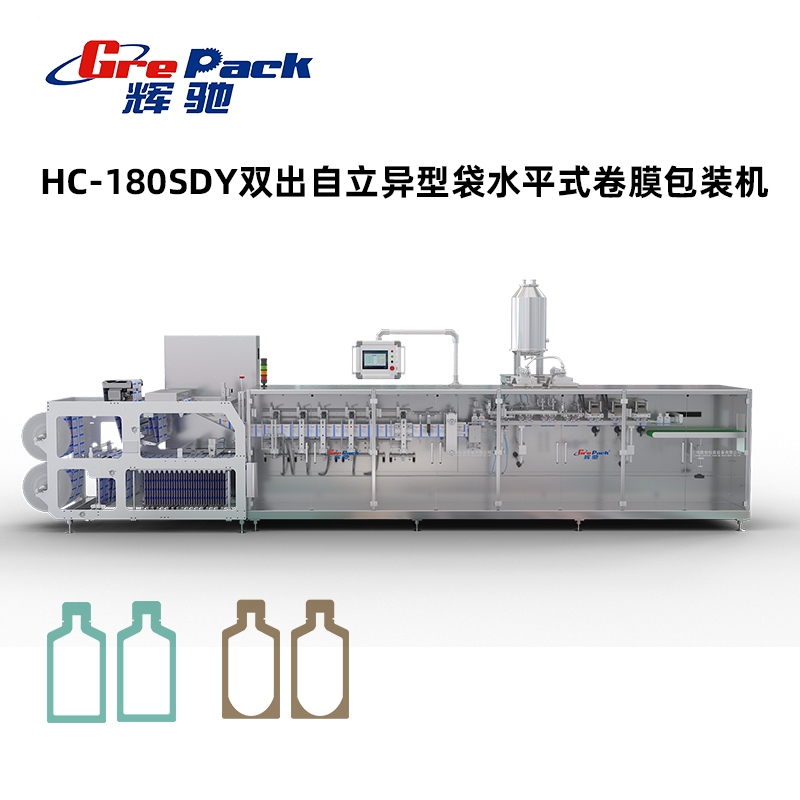 HC-180SDY双出自立异型袋水平式卷膜包装机有模架